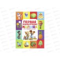Энциклопедия 11128-3 Умка: Первая энцикл. малыша, 197х255мм, 48стр *15