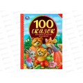 Книга 04323-2 Умка: 100 сказок, потешек и стихов малышам, 197х255мм, 96стр. *12