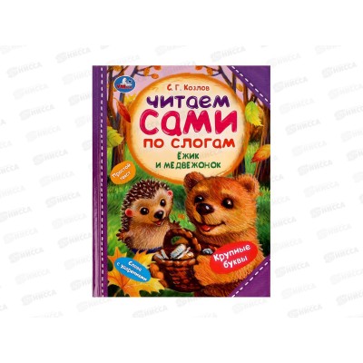 Книга 07725-1 Умка: Ежик и Медвежонок. Козлов С.Г. Читаем по слогам, 197х255мм, 64стр. *14