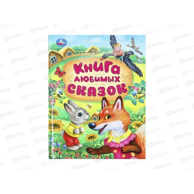 Книга 09490-6 Умка: Книга любимых сказок, 197х255мм, 96стр. *12 Книга 09490-6 Умка: Книга любимых сказок, 197х255мм, 96стр. *12