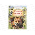 Книга 11099-6 Умка: Лесные сказки и рассказы о животных, 197х255мм, 96стр. *12