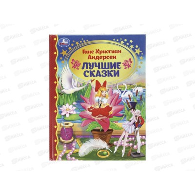 Книга 11539-7 Умка: Лучшие сказки. Г.Х.Андерсен, 197х255мм, 96стр. *12 Книга 11539-7 Умка: Лучшие сказки. Г.Х.Андерсен, 197х255мм, 96стр. *12