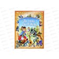 Книга 09396-1 Умка: Лучшие сказки. Ш.Перро, Андерсен Г.Х., Братья Гримм 96стр*12