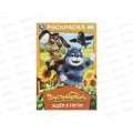 Раскраска &quotУМКА&quot 11364-5, Простоквашино, 145х210мм 16стр.*50