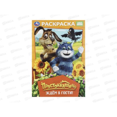 Раскраска "УМКА" 11364-5, Простоквашино, 145х210мм 16стр.*50 Раскраска "УМКА" 11364-5, Простоквашино, 145х210мм 16стр.*50