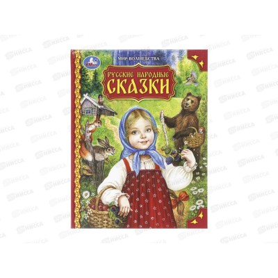 Книга 09749-5 Умка: Русские народные сказки. Мир волшебства, 96стр*12 Книга 09749-5 Умка: Русские народные сказки. Мир волшебства, 96стр*12
