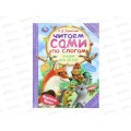Книга 09408-1 Умка: Сказки для детей. Ушинский К.Д., читаем по слогам, 64стр.*14