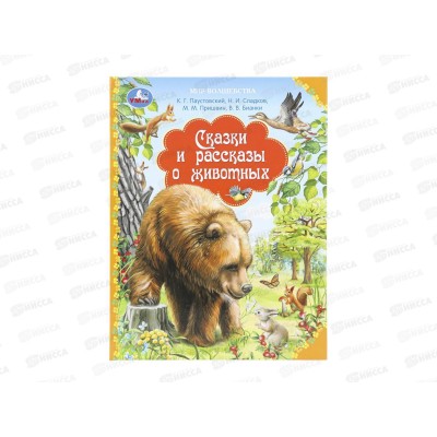 Книга 10880-1 Умка: Сказки и рассказы о животных. Бианки В., 96стр.*12 Книга 10880-1 Умка: Сказки и рассказы о животных. Бианки В., 96стр.*12