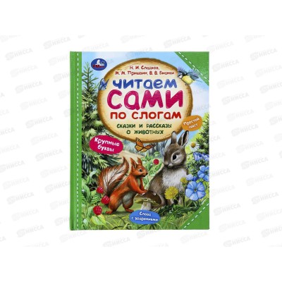 Книга 09755-6 Умка: Сказки и рассказы о животных, читаем по слогам, 197х255мм, 64стр*14 Книга 09755-6 Умка: Сказки и рассказы о животных, читаем по слогам, 197х255мм, 64стр*14