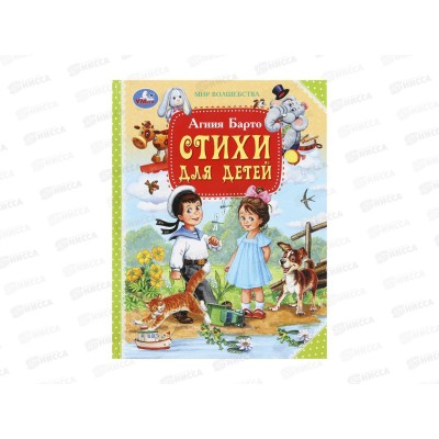 Книга 10341-7 Умка: Стихи для детей. Барто А. Мир волшебства, 197х255мм, 96стр.  *12
