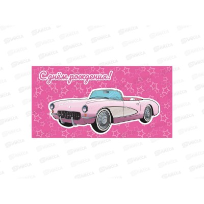 Конверт MI 1-05-0266 С днем рождения! розовый кабриолет