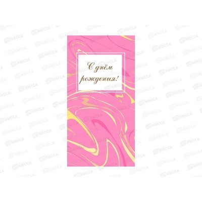 Конверт MI ЗСС-0010 С днем рождения. Разводы