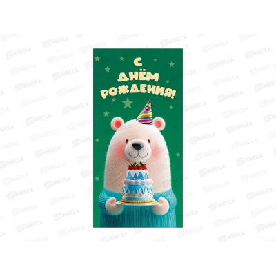 Конверт MI ЗСС-0056 С Днем Рождения. Мишка с тортом