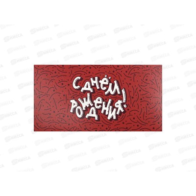 Конверт MI 1-20-1133 С днем рождения! (абстракция на красном)