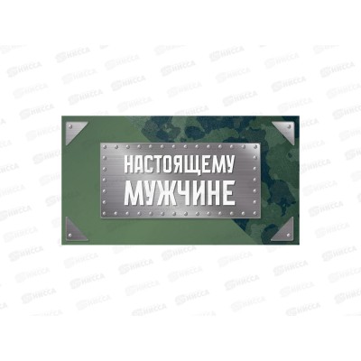 Конверт MI 1-20-1166 Настоящему мужчине (милитари) Конверт MI 1-20-1166 Настоящему мужчине (милитари)