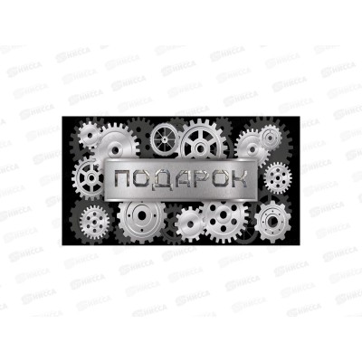 Конверт MI 1-20-1169 Подарок (шестиренки) Конверт MI 1-20-1169 Подарок (шестиренки)