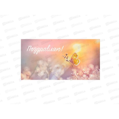 Конверт MI КОН-2072 Поздравляю (Нежная бабочка)