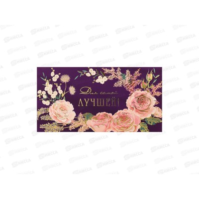 Конверт MI КОН-7347 Для самой лучшей! (пионы на фиолет) Конверт MI КОН-7347 Для самой лучшей! (пионы на фиолет)