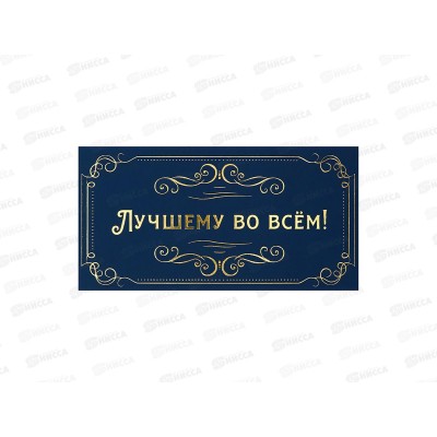 Конверт MI КОН-7346 Лучшему во всем! фолга (подарки) Конверт MI КОН-7346 Лучшему во всем! фолга (подарки)