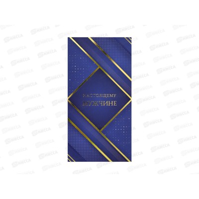 Конверт MI КОН-7338 Настоящему мужчине! фолга (синяя классика)