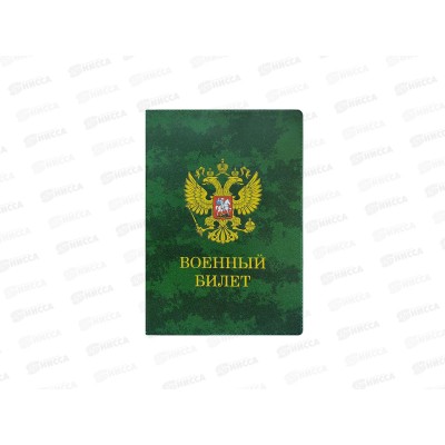 Обложка д/воен.билета ДПС 2203.ВБКМ Камуфляж *50 Обложка д/воен.билета ДПС 2203.ВБКМ Камуфляж *50