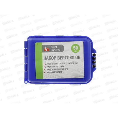 Набор вертлюгов AZOR FISHING 50шт, 148-001  г