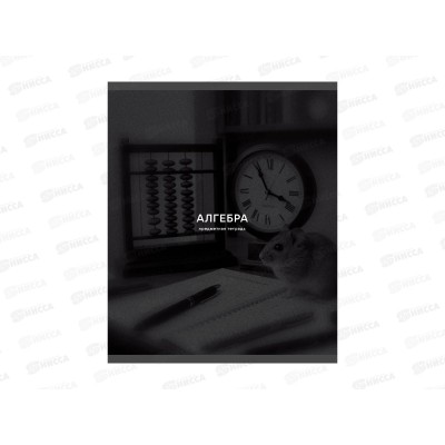 Тетрадь 40л кл. ЭКСМ Black Sepia Алгебра ТТ409754 *100