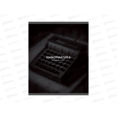Тетрадь 40л кл. ЭКСМ Black Sepia Информатика ТТ409820 *100