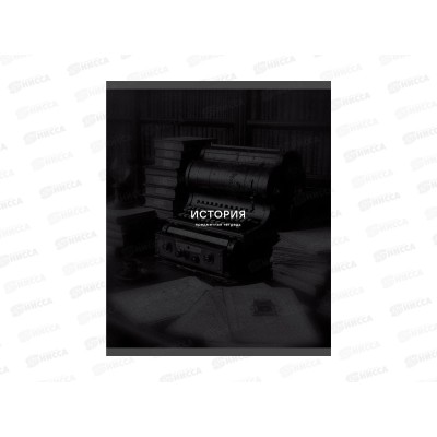 Тетрадь 40л кл. ЭКСМ Black Sepia История ТТ409753 *100