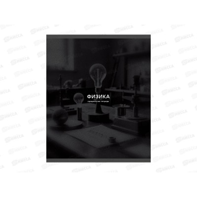Тетрадь 40л кл. ЭКСМ Black Sepia Физика ТТ409752 *100