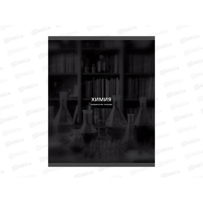 Тетрадь 40л кл. ЭКСМ Black Sepia Химия ТТ409756 *100