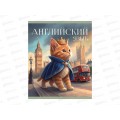 Тетрадь 40л кл. ЭКСМ Усатые умники Английский язык ТТ408497 *100
