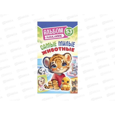 Альбом наклеек ЛиС А6 Самые милые животные, АЛНК-047