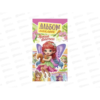 Альбом наклеек ЛиС А6 Яркие феечки, АЛНК-050
