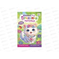 Книжка с наклейками ЛиС &quotПридумай&quot Питомца, ОБ-003