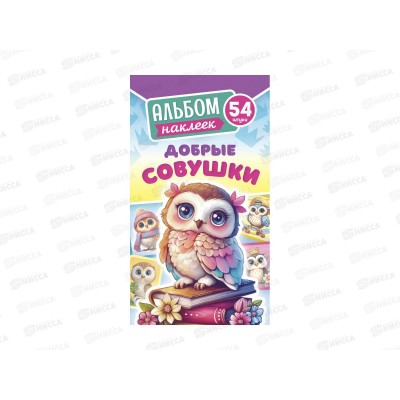 Альбом наклеек ЛиС А6 Добрые совушки, АЛНК-051