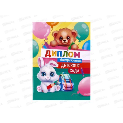 Диплом ЛиС &quotВыпускника детского сада&quot ДЦ-001