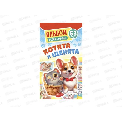 Альбом наклеек ЛиС А6 Котята и щенята, АЛНК-048