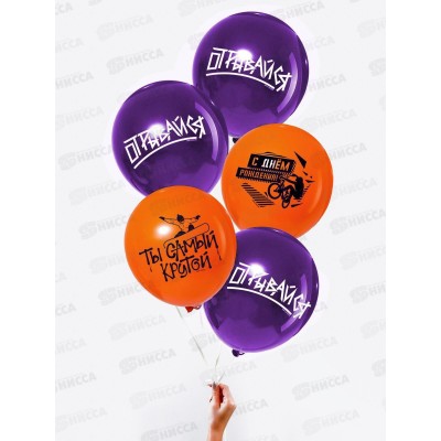 Шары 12&quot &quotСамому крутому&quot 5шт 6480828