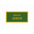 Конверт АД Просто деньги 0322.552