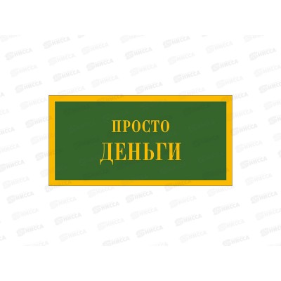 Конверт АД Просто деньги 0322.552 Конверт АД Просто деньги 0322.552