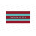 Конверт АД Поздравляем 0322.690 Конверт АД Поздравляем 0322.690