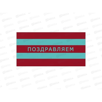 Конверт АД Поздравляем 0322.690