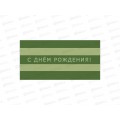 Конверт АД С днем рождения 0322.691