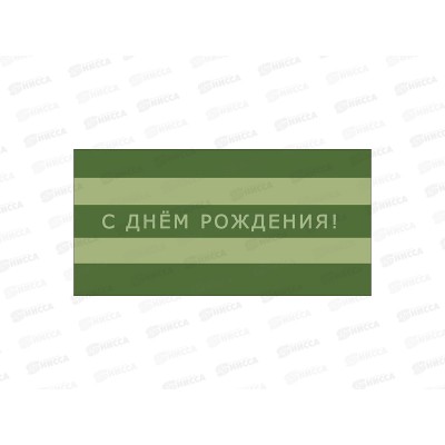Конверт АД С днем рождения 0322.691