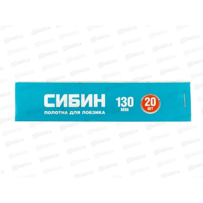 Пилки д/руч лобзика 130мм 20шт, СИБИН 1532-S-20   *200