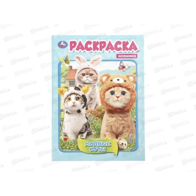 Раскраска &quotУМКА&quot 11445-1, Модные коты, 214х290мм 16стр.*50