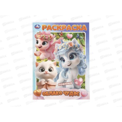 Раскраска "УМКА" 11459-8, Облако чудес, 214х290мм 16стр.*50 Раскраска "УМКА" 11459-8, Облако чудес, 214х290мм 16стр.*50