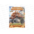 Раскраска &quotУМКА&quot 11474-1, Бомбическая. Покорители дорог, 16стр*50