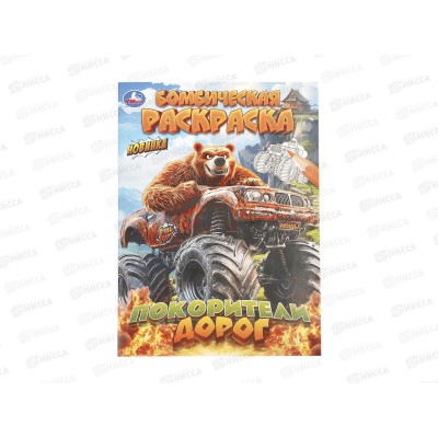 Раскраска "УМКА" 11474-1, Бомбическая. Покорители дорог, 16стр*50 Раскраска "УМКА" 11474-1, Бомбическая. Покорители дорог, 16стр*50